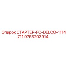 9753203914 СТАРТЕР-FC-DELCO-1114711 Epiroc