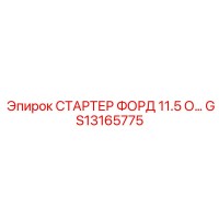 GS13165775 СТАРТЕР ФОРД 11.5 О… Epiroc
