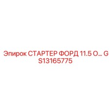 GS13165775 СТАРТЕР ФОРД 11.5 О… Epiroc