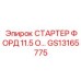 GS13165775 СТАРТЕР ФОРД 11.5 О… Epiroc