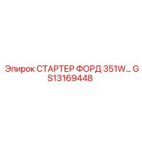 GS13169448 СТАРТЕР ФОРД 351W… Epiroc