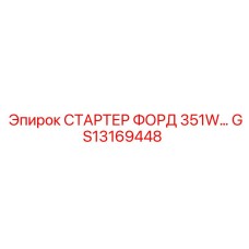 GS13169448 СТАРТЕР ФОРД 351W… Epiroc
