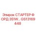 GS13169448 СТАРТЕР ФОРД 351W… Epiroc
