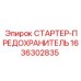 1636302835 СТАРТЕР-ПРЕДОХРАНИТЕЛЬ Epiroc
