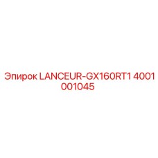 4001001045 LANCEUR-GX160RT1 Epiroc