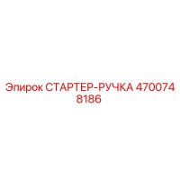 4700748186 СТАРТЕР-РУЧКА Epiroc