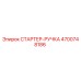 4700748186 СТАРТЕР-РУЧКА Epiroc