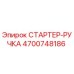 4700748186 СТАРТЕР-РУЧКА Epiroc