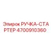 4700910360 РУЧКА-СТАРТЕР Epiroc