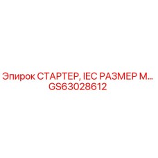GS63028612 СТАРТЕР, IEC РАЗМЕР M… Epiroc