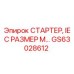 GS63028612 СТАРТЕР, IEC РАЗМЕР M… Epiroc