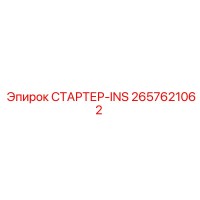 2657621062 СТАРТЕР-INS Epiroc