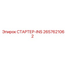 2657621062 СТАРТЕР-INS Epiroc