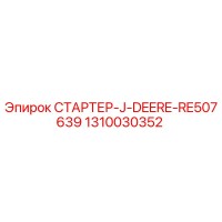 1310030352 СТАРТЕР-J-DEERE-RE507639 Epiroc