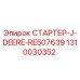 1310030352 СТАРТЕР-J-DEERE-RE507639 Epiroc