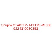 1310030353 СТАРТЕР-J-DEERE-RE508922 Epiroc