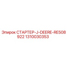 1310030353 СТАРТЕР-J-DEERE-RE508922 Epiroc