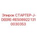 1310030353 СТАРТЕР-J-DEERE-RE508922 Epiroc