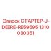 1310030351 СТАРТЕР-J-DEERE-RE59595 Epiroc