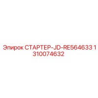 1310074632 СТАРТЕР-JD-RE564633 Epiroc