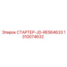 1310074632 СТАРТЕР-JD-RE564633 Epiroc