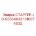 1310074632 СТАРТЕР-JD-RE564633 Epiroc