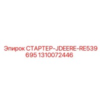 1310072446 СТАРТЕР-JDEERE-RE539695 Epiroc