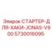 5730016095 СТАРТЕР-ДЛЯ-ХАКИ-JONAS-V900 Epiroc