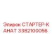 3382100056 СТАРТЕР-КАНАТ Epiroc