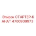 4700938973 СТАРТЕР-КАНАТ Epiroc