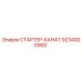 9234000900 СТАРТЕР-КАНАТ Epiroc