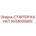 9234000900 СТАРТЕР-КАНАТ Epiroc