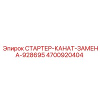 4700920404 СТАРТЕР-КАНАТ-ЗАМЕНА-928695 Epiroc