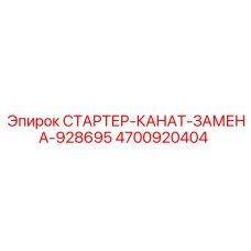 4700920404 СТАРТЕР-КАНАТ-ЗАМЕНА-928695 Epiroc