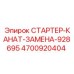 4700920404 СТАРТЕР-КАНАТ-ЗАМЕНА-928695 Epiroc