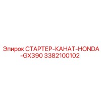 3382100102 СТАРТЕР-КАНАТ-HONDA-GX390 Epiroc