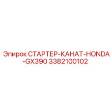 3382100102 СТАРТЕР-КАНАТ-HONDA-GX390 Epiroc