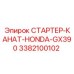 3382100102 СТАРТЕР-КАНАТ-HONDA-GX390 Epiroc