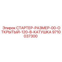 9710037300 СТАРТЕР-РАЗМЕР-00-ОТКРЫТЫЙ-120-В-КАТУШКА Epiroc