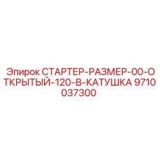 9710037300 СТАРТЕР-РАЗМЕР-00-ОТКРЫТЫЙ-120-В-КАТУШКА Epiroc