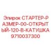 9710037300 СТАРТЕР-РАЗМЕР-00-ОТКРЫТЫЙ-120-В-КАТУШКА Epiroc