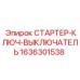 1636301538 СТАРТЕР-КЛЮЧ-ВЫКЛЮЧАТЕЛЬ Epiroc