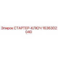 1636302040 СТАРТЕР-КЛЮЧ Epiroc