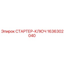 1636302040 СТАРТЕР-КЛЮЧ Epiroc