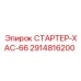 2914816200 СТАРТЕР-ХАС-66 Epiroc