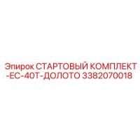 3382070018 СТАРТОВЫЙ КОМПЛЕКТ-EC-40T-ДОЛОТО Epiroc