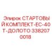 3382070018 СТАРТОВЫЙ КОМПЛЕКТ-EC-40T-ДОЛОТО Epiroc