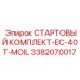 3382070017 СТАРТОВЫЙ КОМПЛЕКТ-EC-40T-MOIL Epiroc