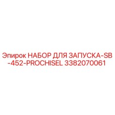 3382070061 НАБОР ДЛЯ ЗАПУСКА-SB-452-PROCHISEL Epiroc