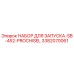 3382070061 НАБОР ДЛЯ ЗАПУСКА-SB-452-PROCHISEL Epiroc